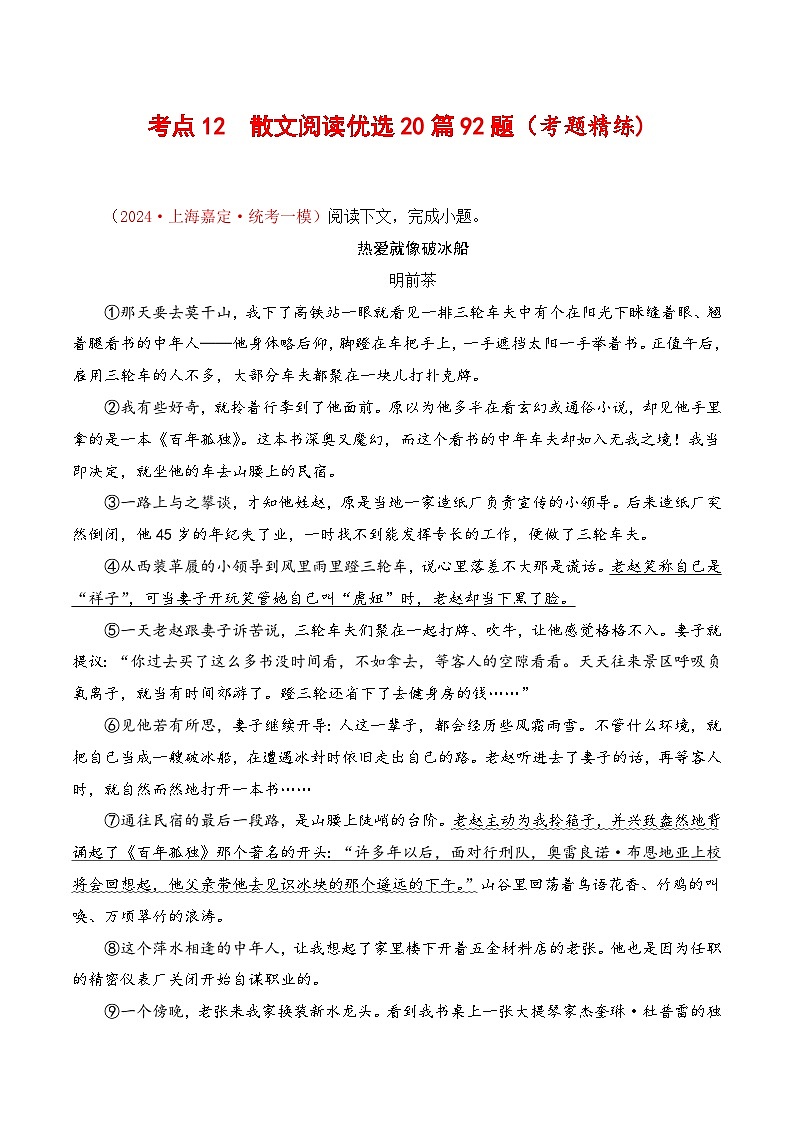 中考语文一轮复习考点归纳与考题精练考点12 散文阅读优选20篇92题(考题精练)(解析版)第1页