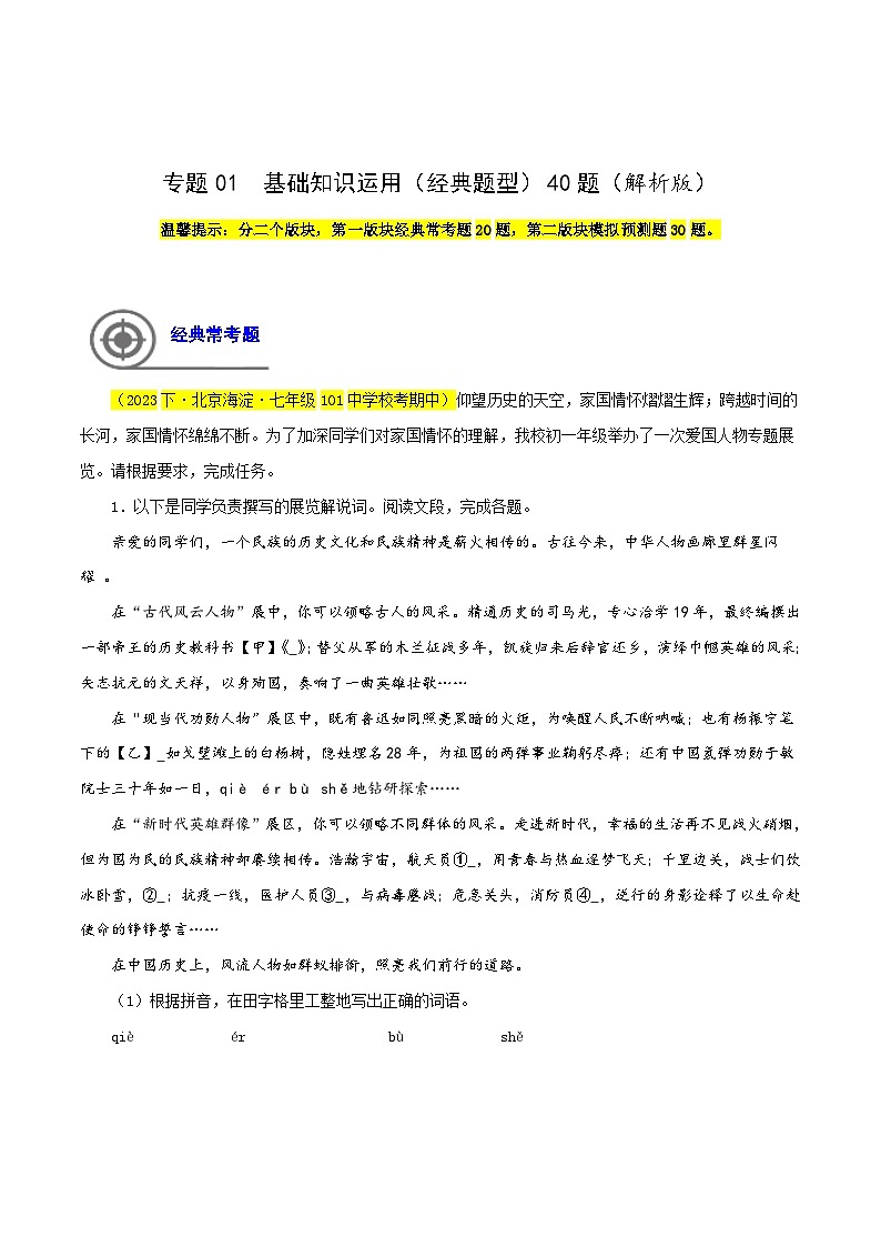 (北京专用)初中语文七年级下册期中专题练习专题01 基础知识运用(经典题型)50题(解析版)第1页