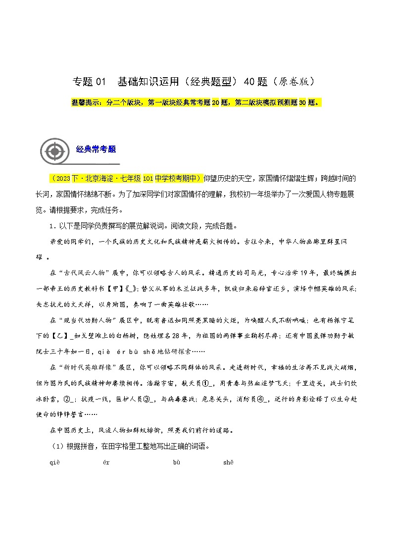 (北京专用)初中语文七年级下册期中专题练习专题01 基础知识运用(经典题型)50题(原卷版)第1页