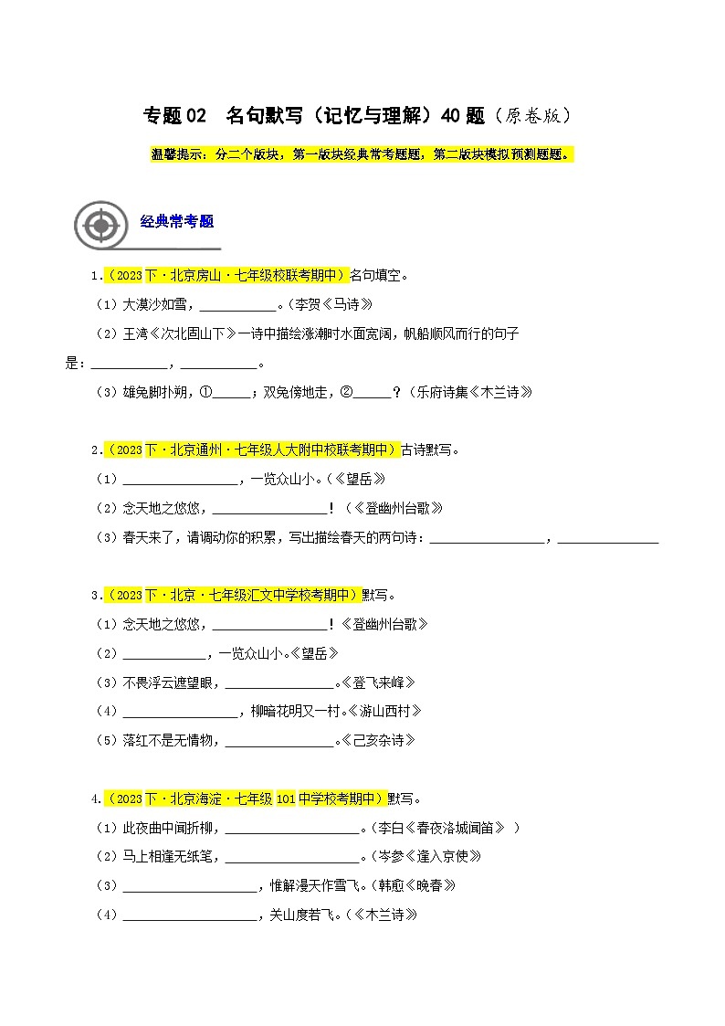 (北京专用)初中语文七年级下册期中专题练习专题02 名句默写(记忆与理解)40题(原卷版)第1页