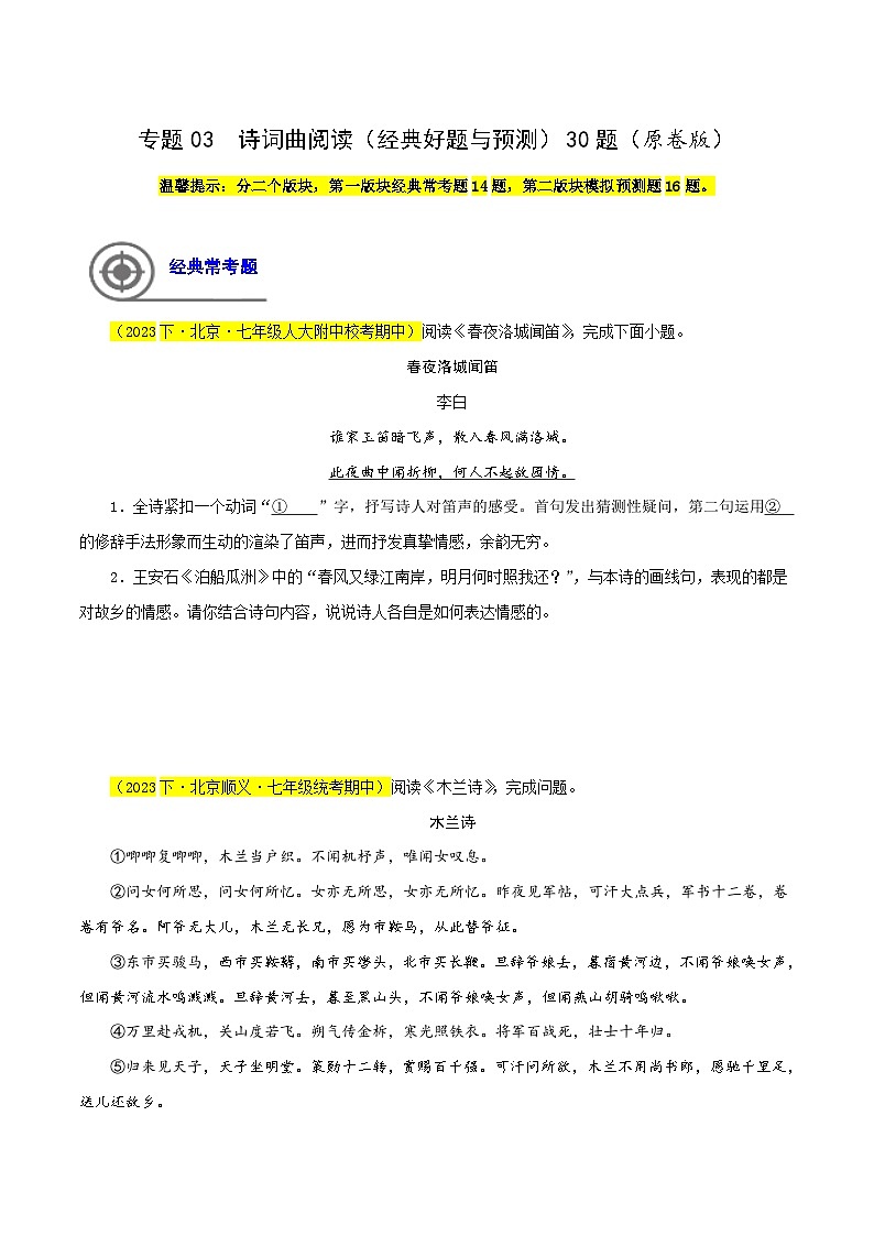 (北京专用)初中语文七年级下册期中专题练习专题03 诗词曲阅读(经典好题与预测)30题(原卷版)第1页