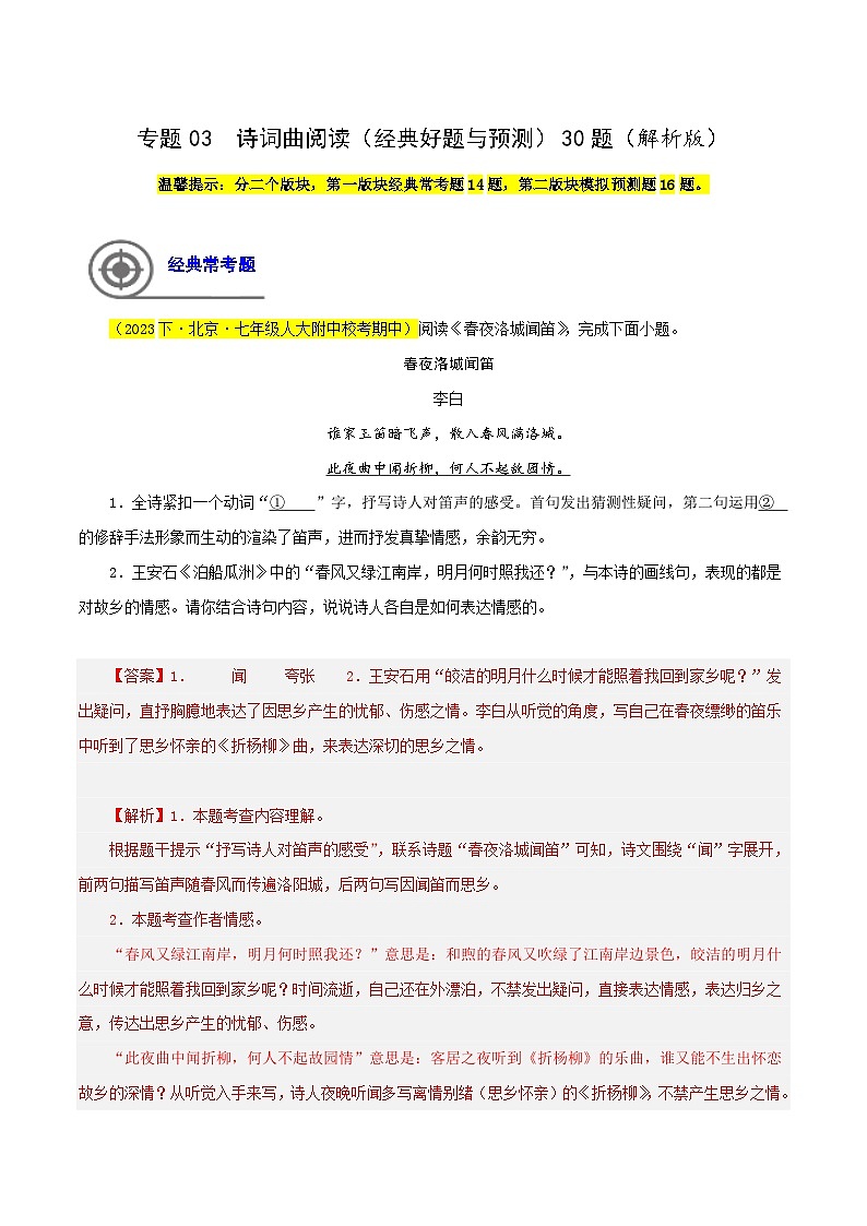 (北京专用)初中语文七年级下册期中专题练习专题03 诗词曲阅读(经典好题与预测)30题(解析版)第1页