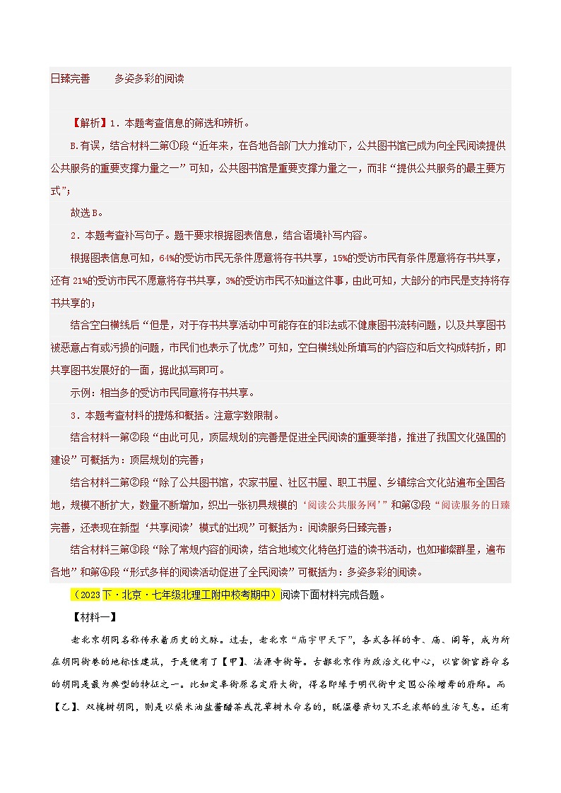 (北京专用)初中语文七年级下册期中专题练习专题06 非连续性阅读(开放题型)40题(解析版)第3页