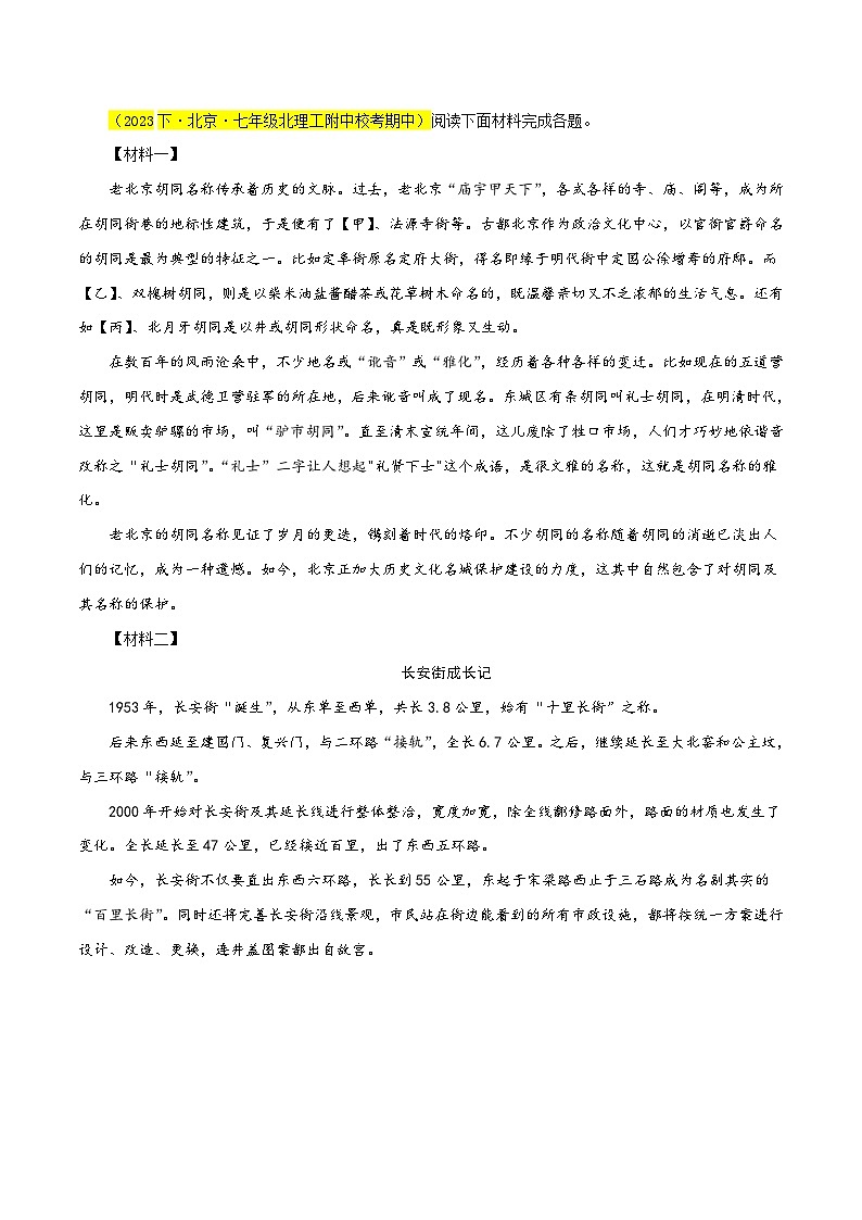 (北京专用)初中语文七年级下册期中专题练习专题06 非连续性阅读(开放题型)40题(原卷版)第3页