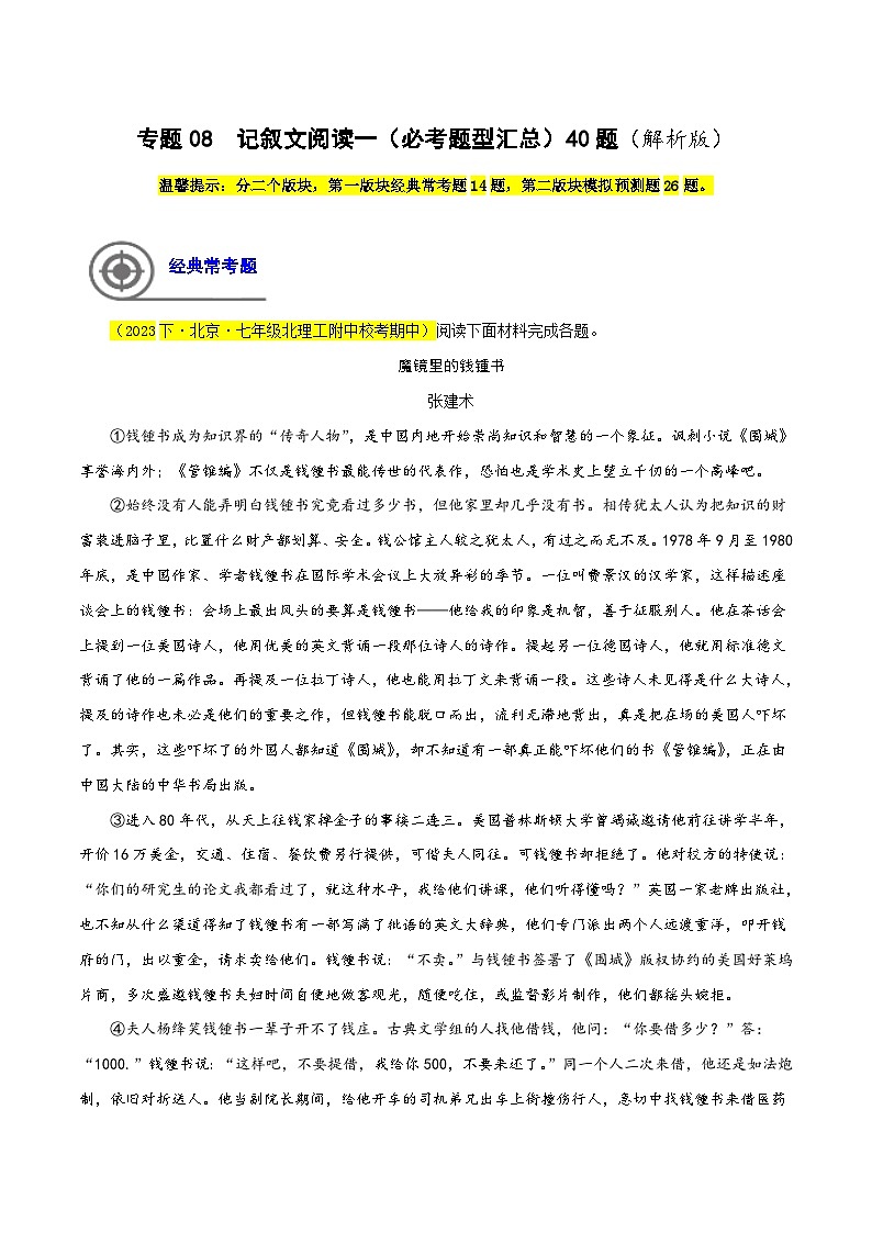 (北京专用)初中语文七年级下册期中专题练习专题07 记叙文阅读一(必考题型汇总)40题(解析版)第1页