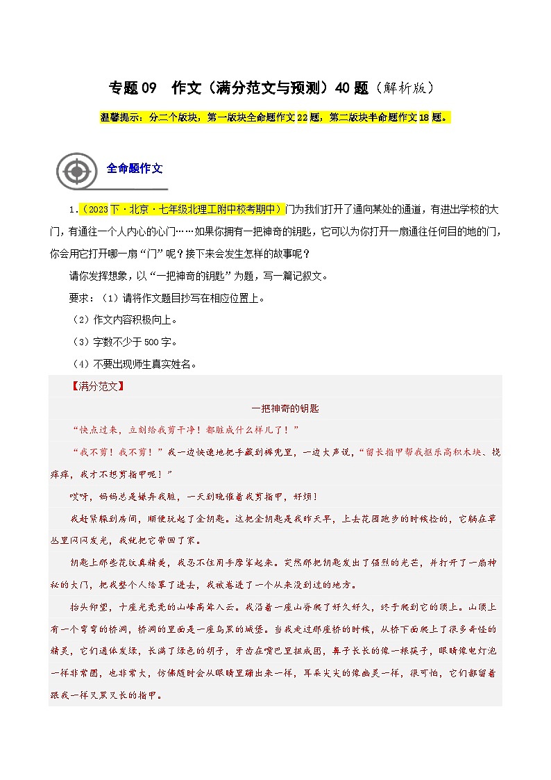 (北京专用)初中语文七年级下册期中专题练习专题09 作文(满分范文与预测)40题(解析版)第1页
