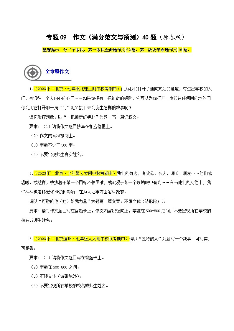 (北京专用)初中语文七年级下册期中专题练习专题09 作文(满分范文与预测)40题(原卷版)第1页