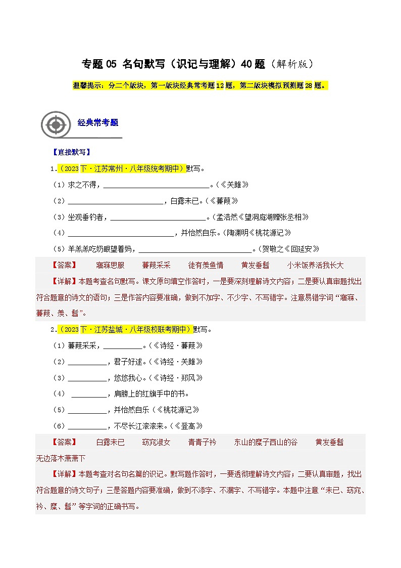 (江苏专用)初中语文八年级下册期中专题练习专题05 名句默写(识记与理解)40题(解析版)第1页