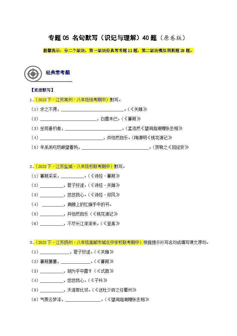 (江苏专用)初中语文八年级下册期中专题练习专题05 名句默写(识记与理解)40题(原卷版)第1页