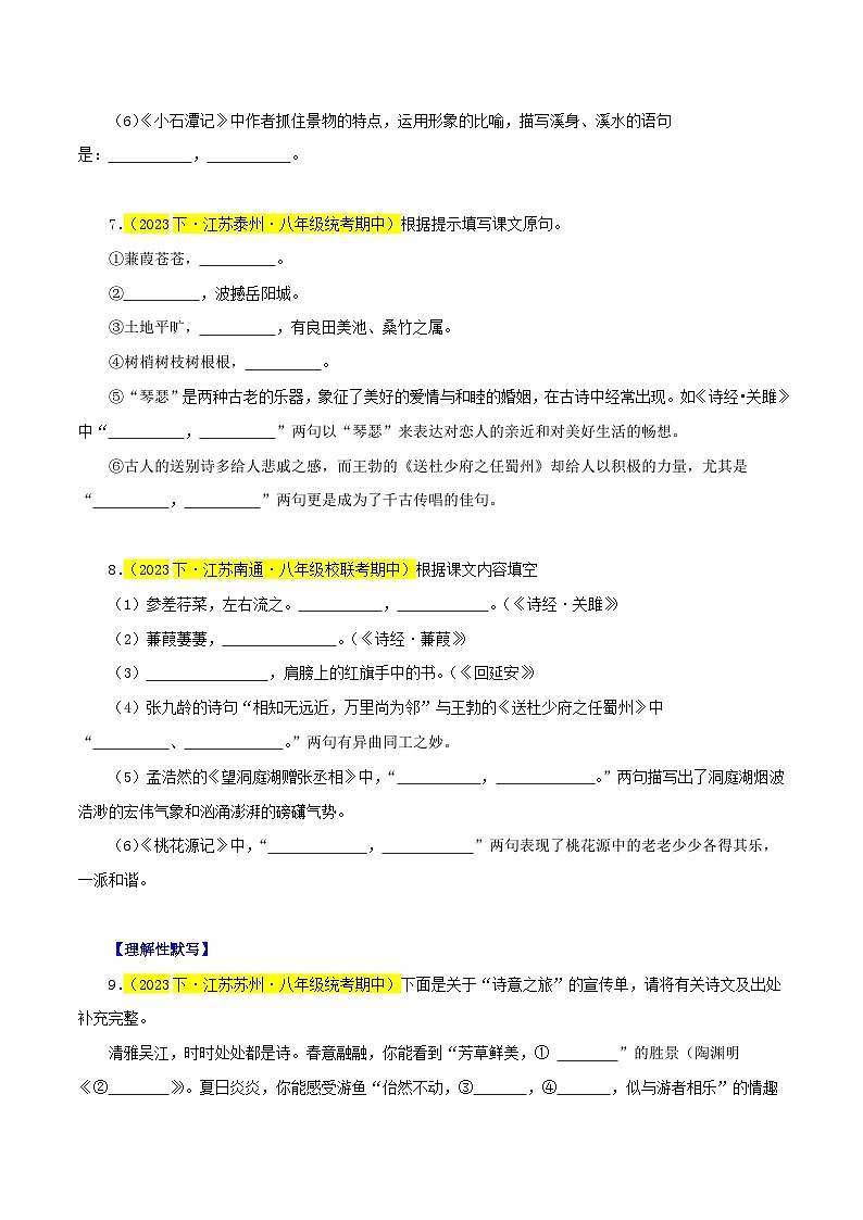 (江苏专用)初中语文八年级下册期中专题练习专题05 名句默写(识记与理解)40题(原卷版)第3页