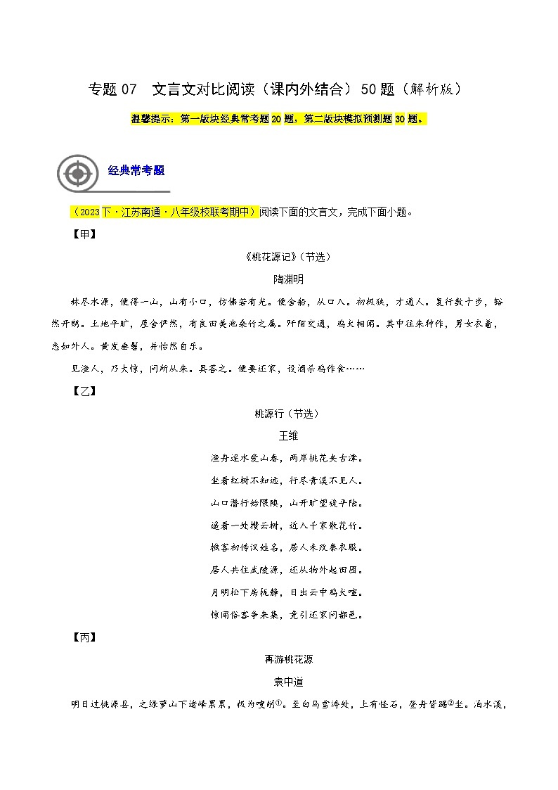 (江苏专用)初中语文八年级下册期中专题练习专题07 文言文对比阅读(课内外结合)50题(解析版)第1页
