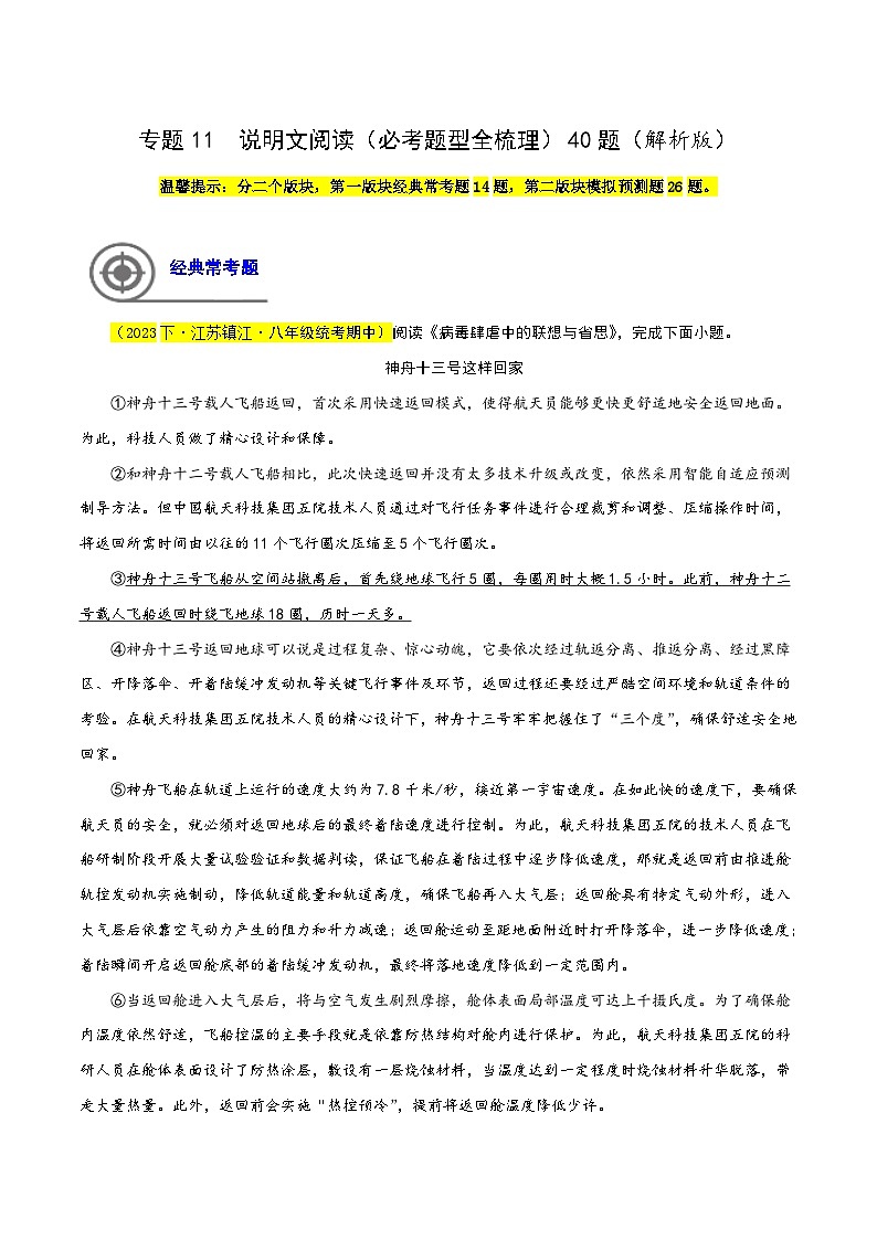 (江苏专用)初中语文八年级下册期中专题练习专题11 说明文阅读题(解析版)第1页