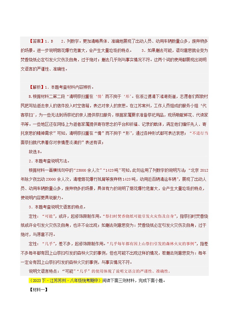 (江苏专用)初中语文八年级下册期中专题练习专题12 非连续性阅读题(解析版)第3页
