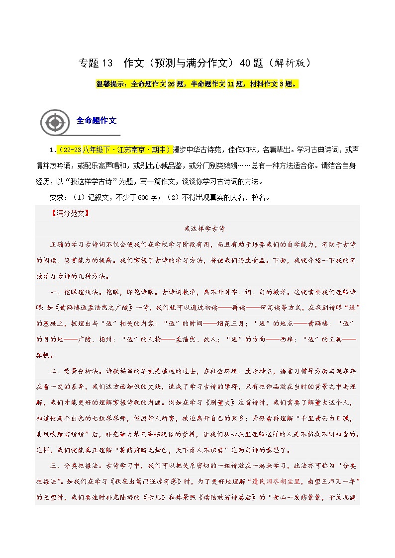 (江苏专用)初中语文八年级下册期中专题练习专题13 作文(预测与满分范文)(解析版)第1页