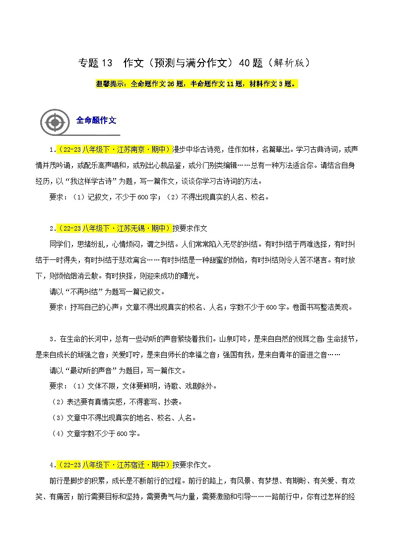 (江苏专用)初中语文八年级下册期中专题练习专题13 作文(预测与满分范文)(原卷版)第1页