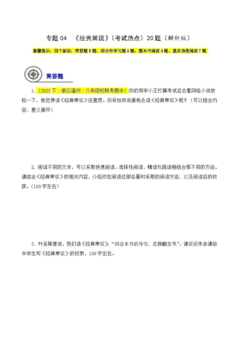(浙江专用)初中语文八年级下册期中专题练习专题04 《经典常谈》(考试热点)20题(原卷版)第1页