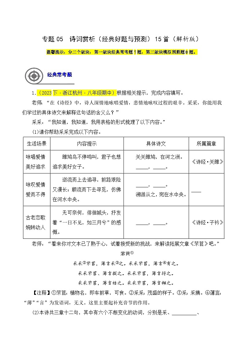 (浙江专用)初中语文八年级下册期中专题练习专题05 诗词赏析(经典好题与预测)15首(原卷版)第1页