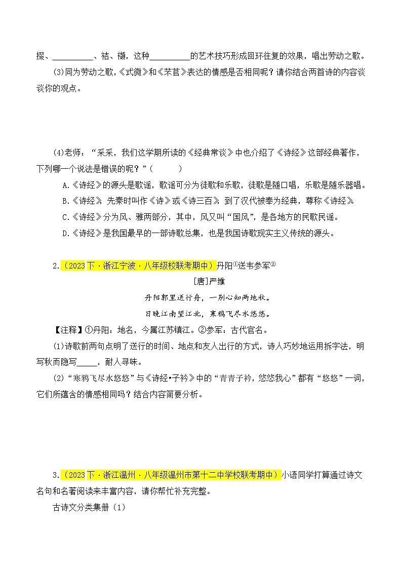 (浙江专用)初中语文八年级下册期中专题练习专题05 诗词赏析(经典好题与预测)15首(原卷版)第2页