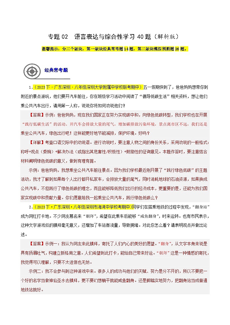 (深圳专用)初中语文八年级下册期中专题练习专题02 语言表达与综合性学习40题(解析版)第1页