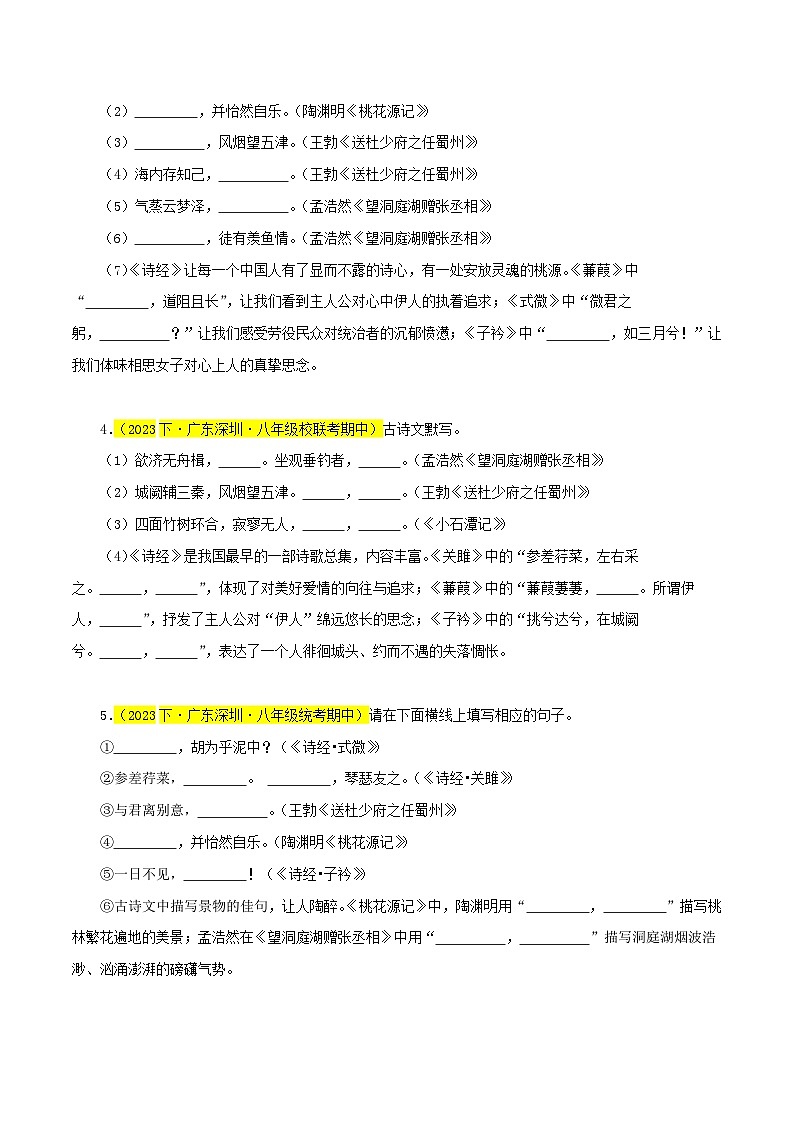 (深圳专用)初中语文八年级下册期中专题练习专题03 名句默写(识记与理解)30题(原卷版))第2页