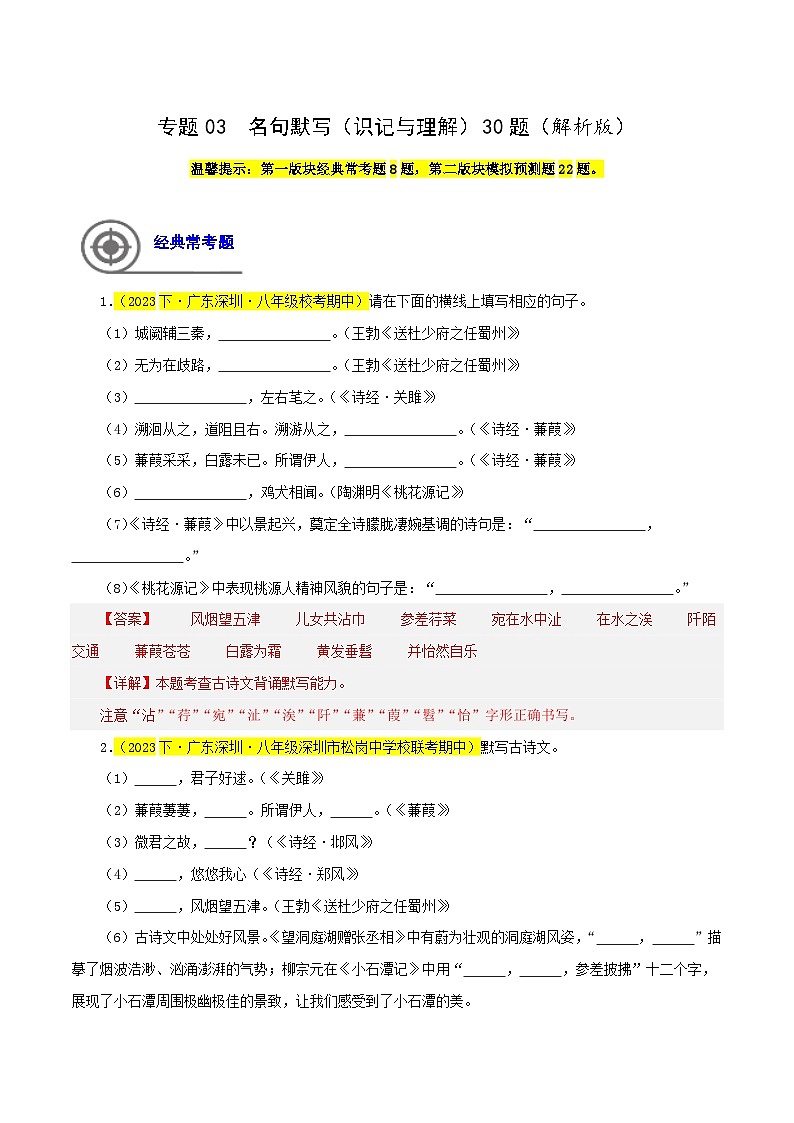 (深圳专用)初中语文八年级下册期中专题练习专题03 名句默写(识记与理解)30题(解析版))第1页