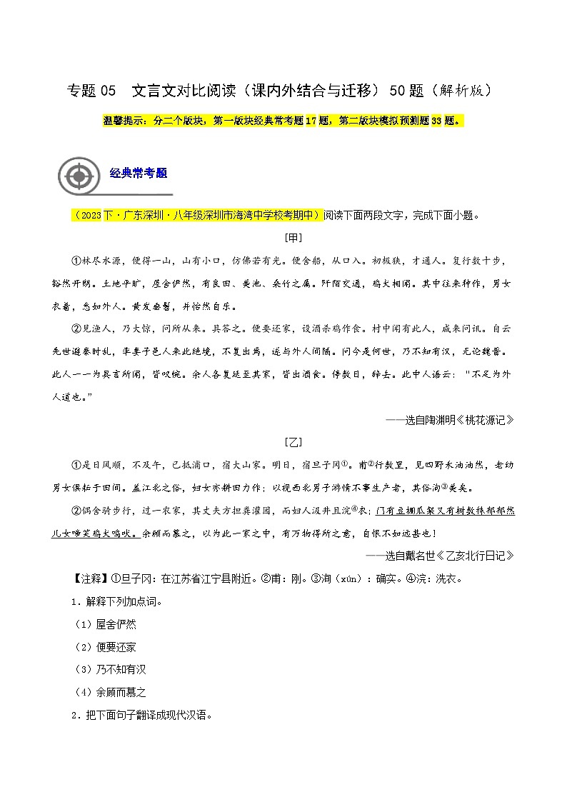 (深圳专用)初中语文八年级下册期中专题练习专题05 文言文对比阅读(课内外结合与迁移)(解析版)第1页