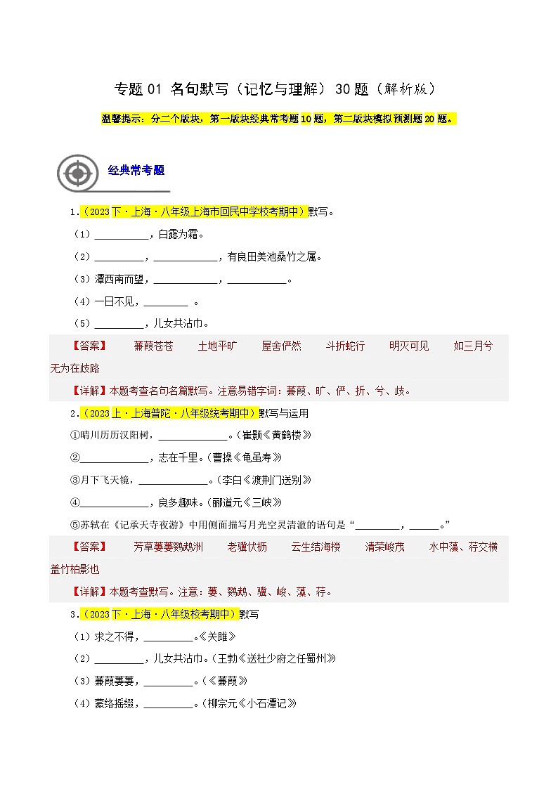 (上海专用)初中语文八年级下册期中专题练习专题01 名句默写(记忆与理解)30题(解析版)第1页