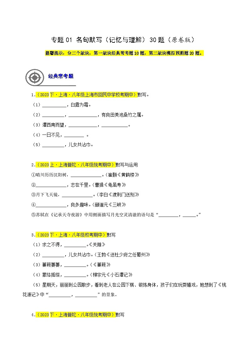 (上海专用)初中语文八年级下册期中专题练习专题01 名句默写(记忆与理解)30题(原卷版)第1页