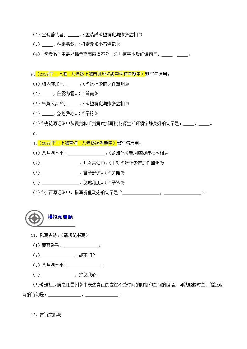 (上海专用)初中语文八年级下册期中专题练习专题01 名句默写(记忆与理解)30题(原卷版)第3页