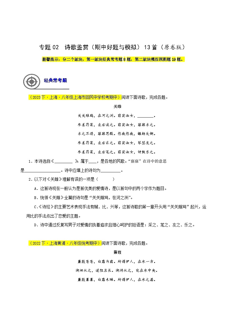 (上海专用)初中语文八年级下册期中专题练习专题02 诗歌鉴赏(期 中好题与模拟)13首(原卷版)第1页