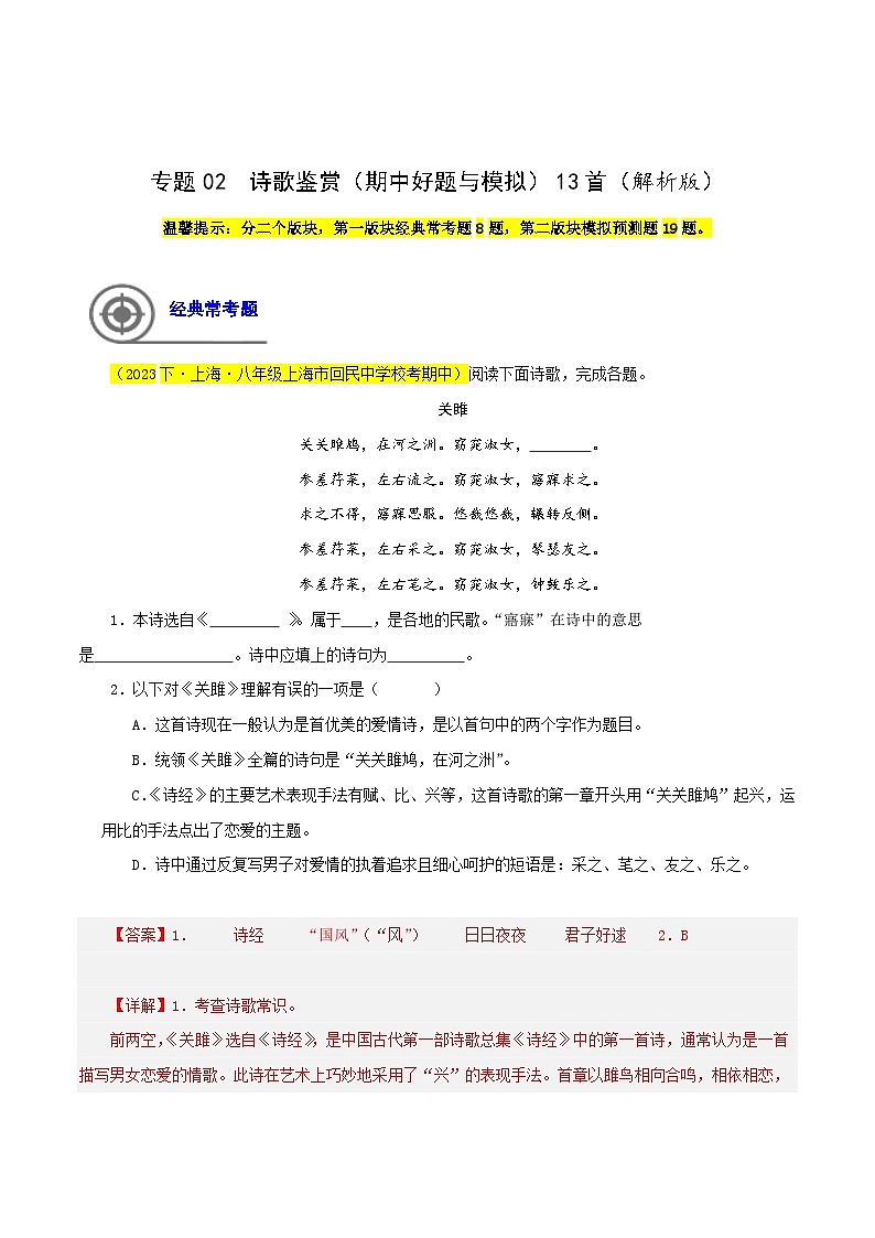 (上海专用)初中语文八年级下册期中专题练习专题02 诗歌鉴赏(期 中好题与模拟)13首(解析版)第1页