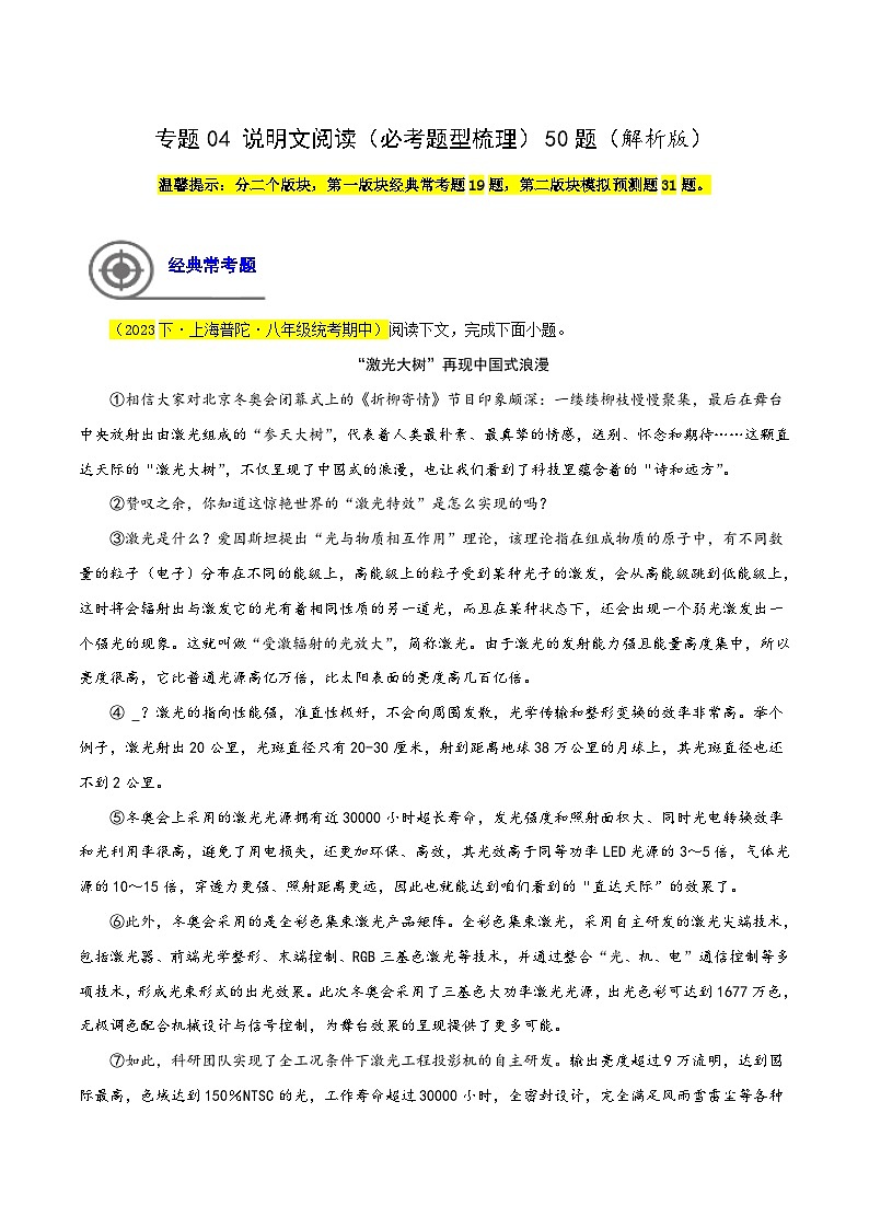 (上海专用)初中语文八年级下册期中专题练习专题05 说明文阅读(必考题型梳理)50题(解析版)第1页