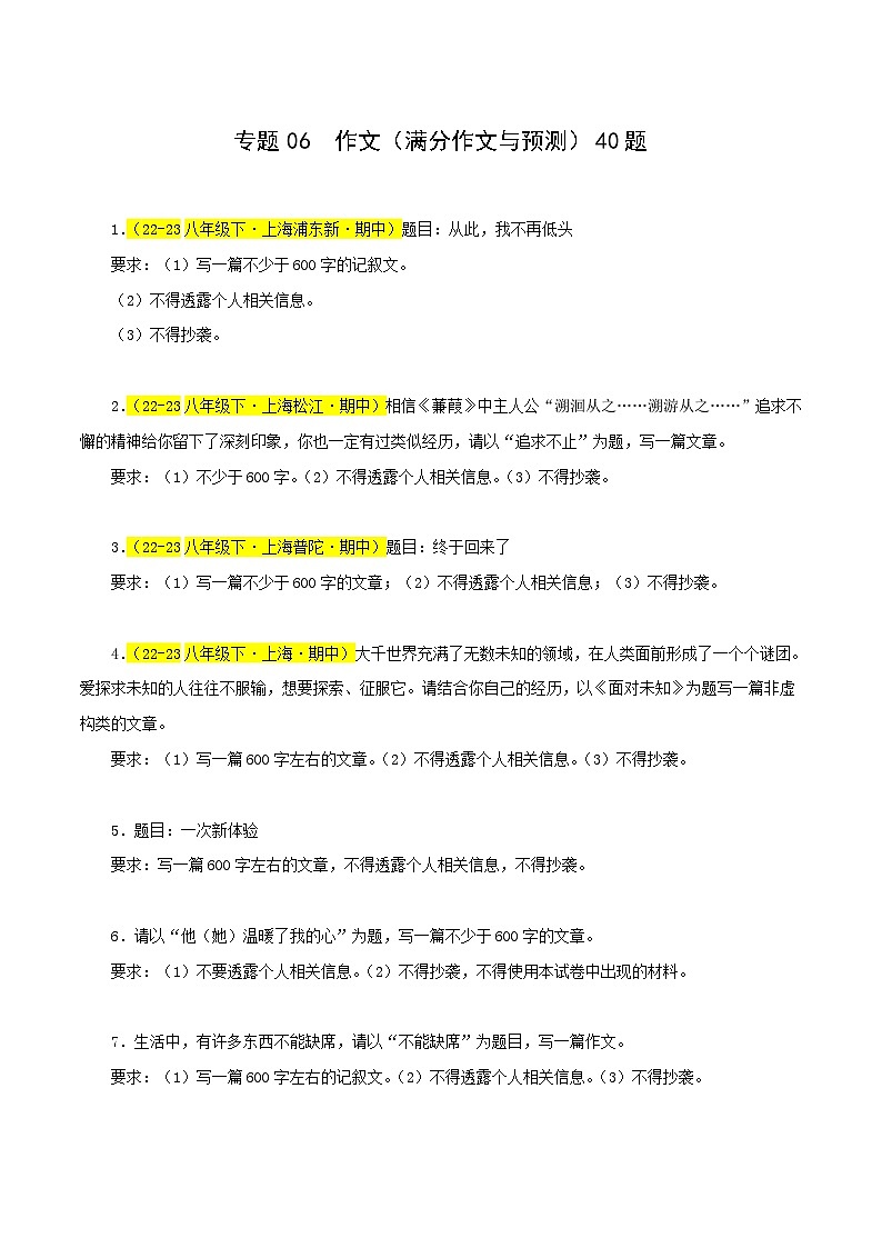(上海专用)初中语文八年级下册期中专题练习专题06 作文(原卷版)第1页