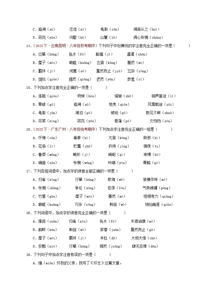 部编版语文八年级下册期中专题复习专题01 字音字形(二考点六题型)60题(原卷版)第3页