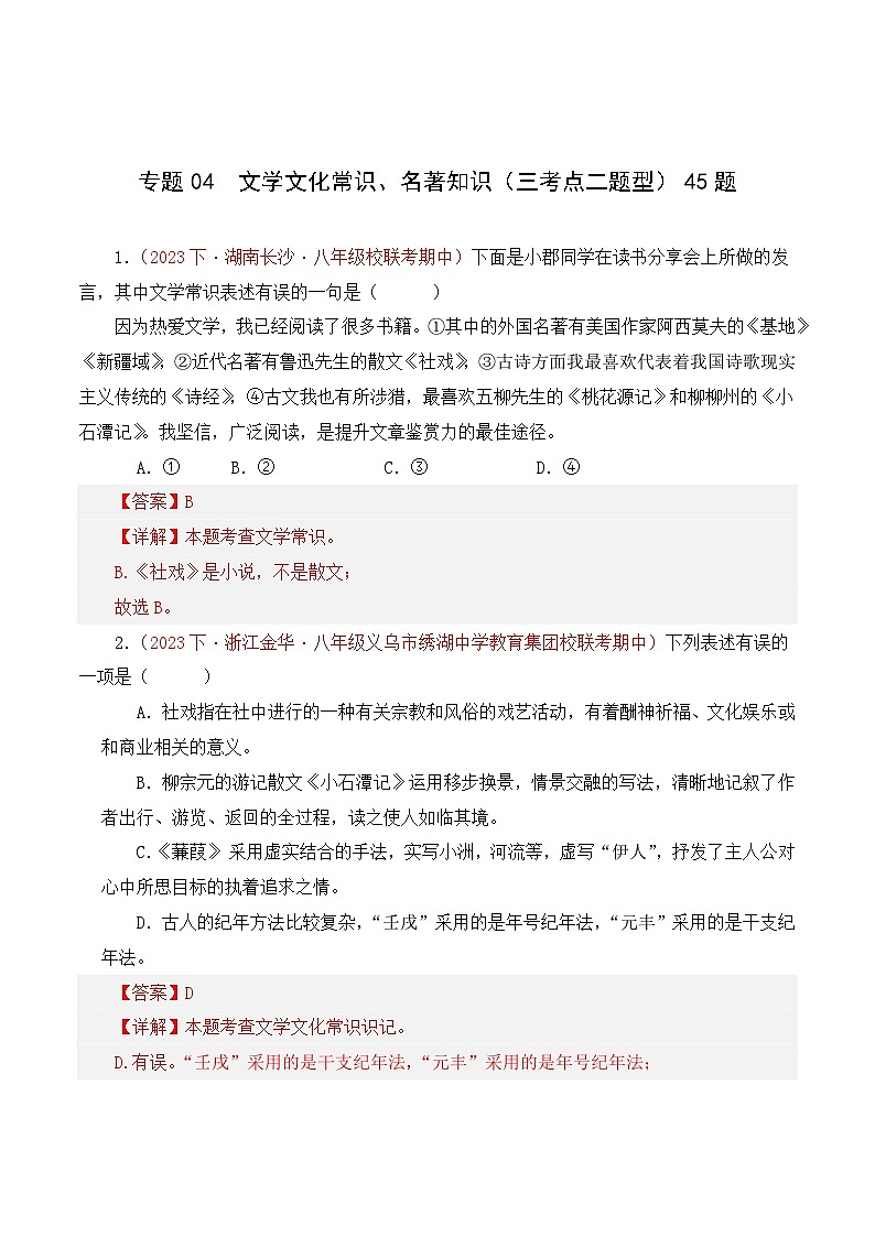 部编版语文八年级下册期中专题复习专题04 文学文化常识、名著知识(三考点二题型)45题(解析版)第1页