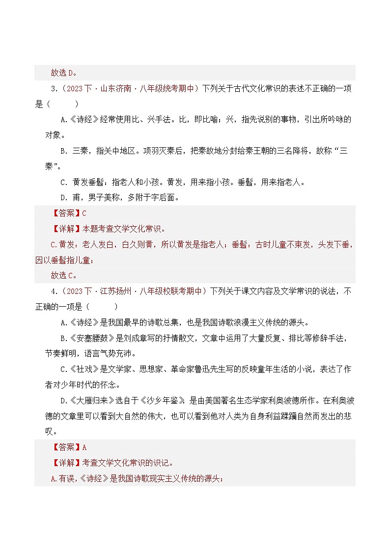 部编版语文八年级下册期中专题复习专题04 文学文化常识、名著知识(三考点二题型)45题(解析版)第2页