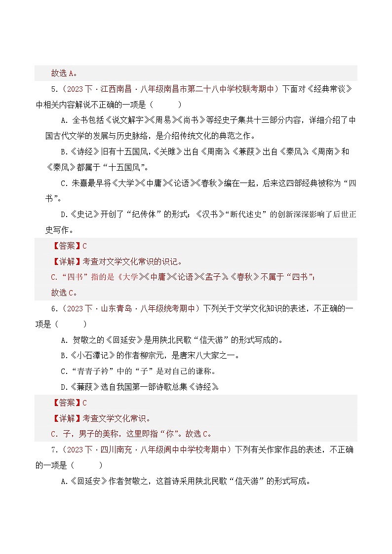 部编版语文八年级下册期中专题复习专题04 文学文化常识、名著知识(三考点二题型)45题(解析版)第3页