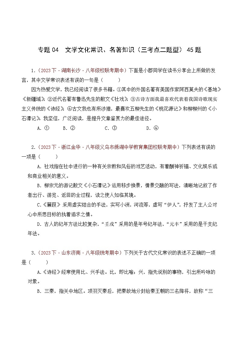 部编版语文八年级下册期中专题复习专题04 文学文化常识、名著知识(三考点二题型)45题(原卷版)第1页