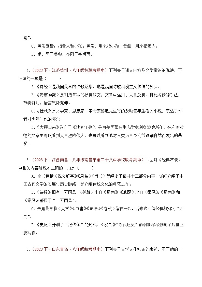 部编版语文八年级下册期中专题复习专题04 文学文化常识、名著知识(三考点二题型)45题(原卷版)第2页