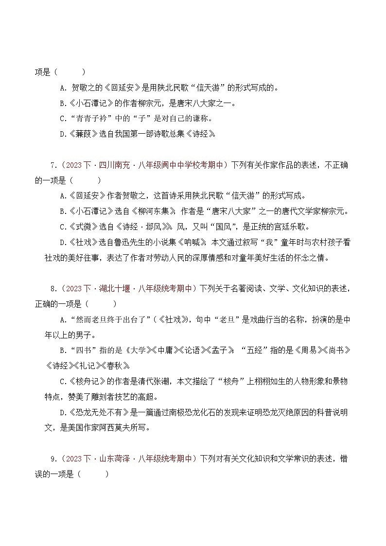 部编版语文八年级下册期中专题复习专题04 文学文化常识、名著知识(三考点二题型)45题(原卷版)第3页