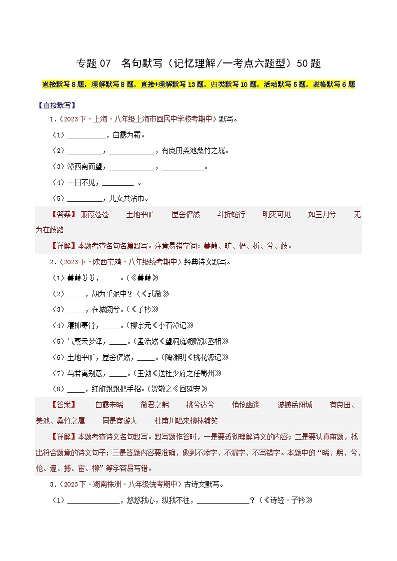 部编版语文八年级下册期中专题复习专题07 名句默写(记忆理解一考点六题型)(解析版)第1页
