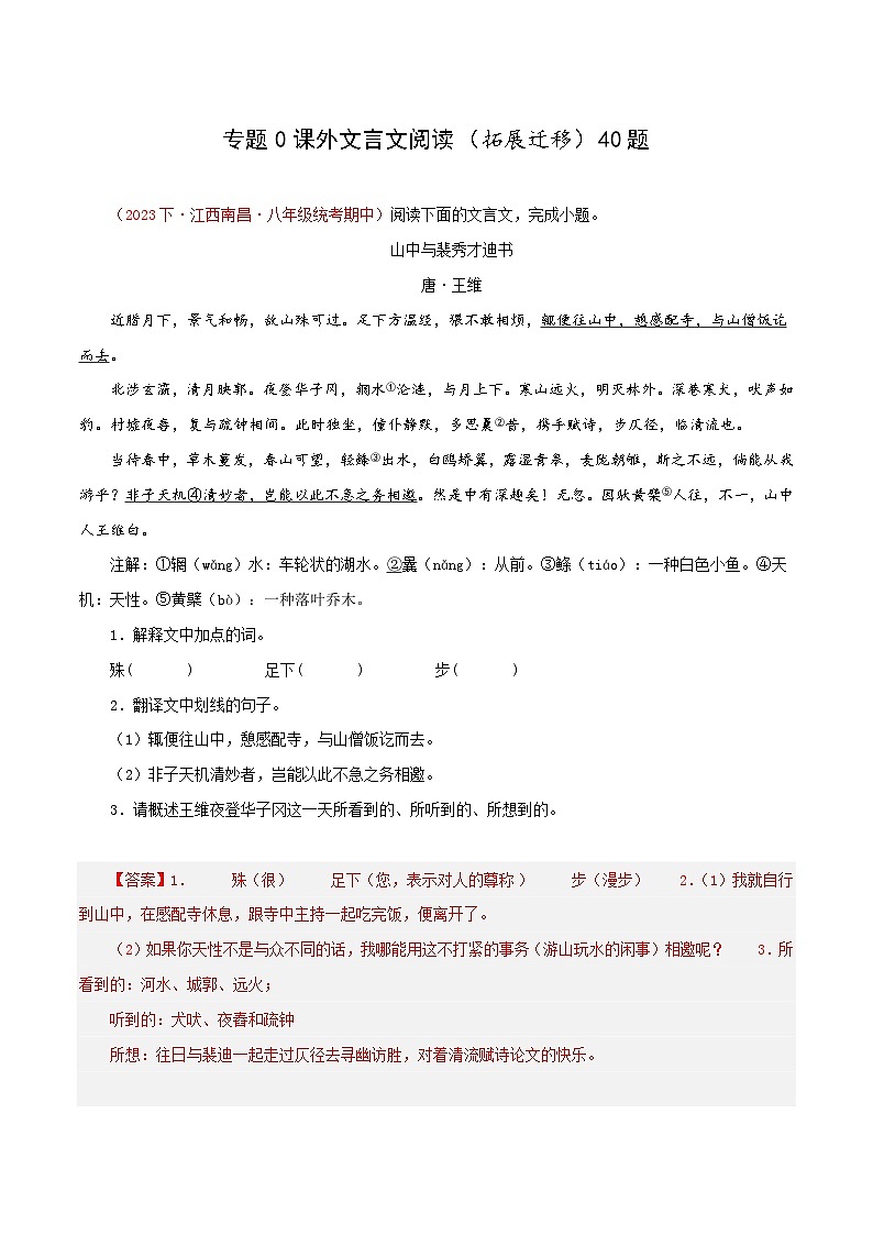 部编版语文八年级下册期中专题复习专题10 课外文言文阅读(拓展迁移)(解析版)第1页