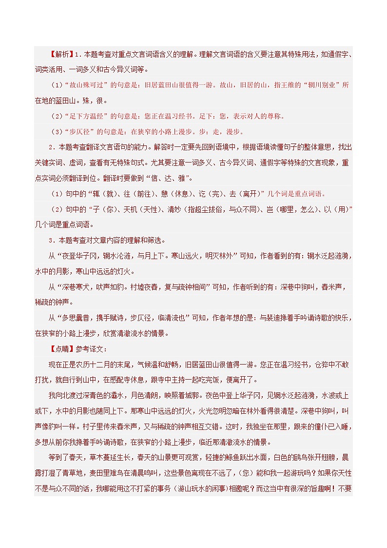 部编版语文八年级下册期中专题复习专题10 课外文言文阅读(拓展迁移)(解析版)第2页
