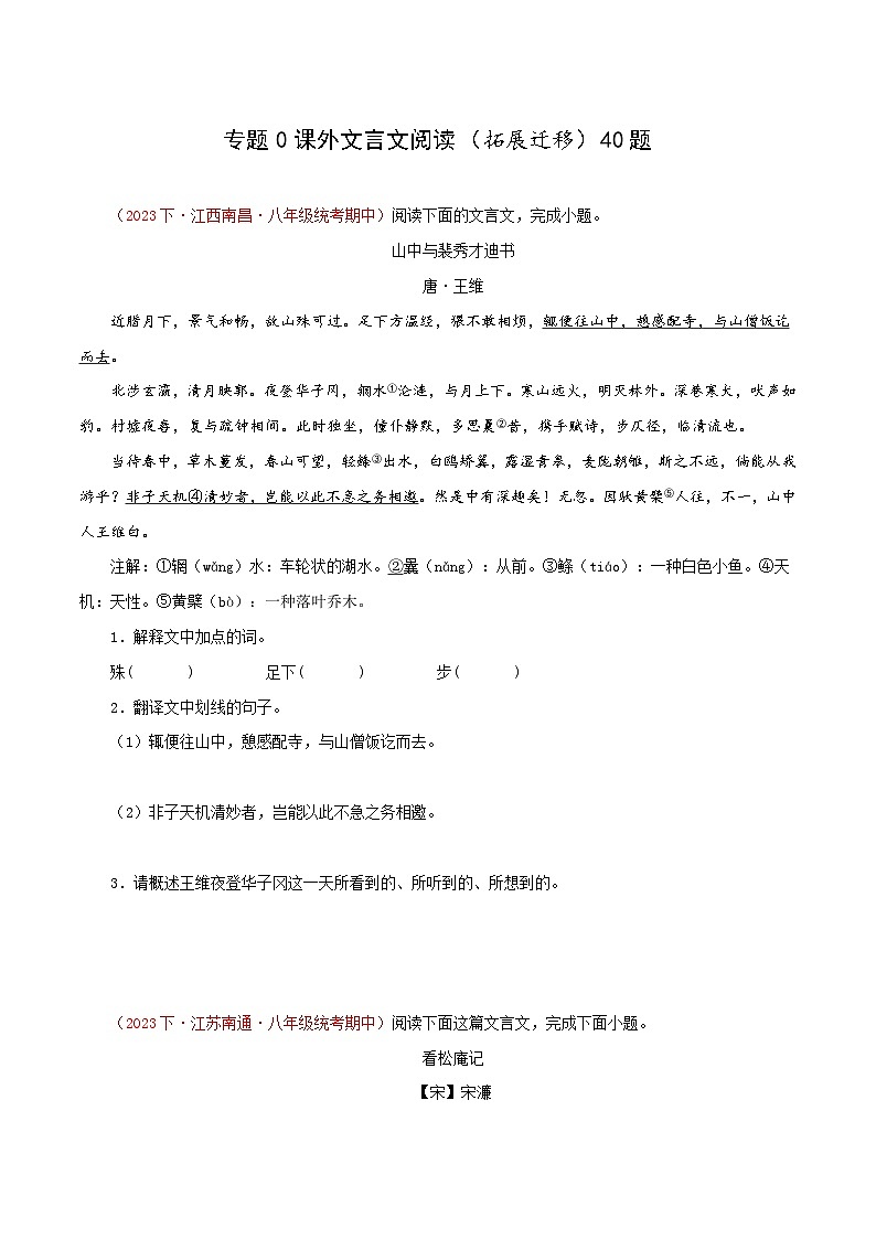 部编版语文八年级下册期中专题复习专题10 课外文言文阅读(拓展迁移)(原卷版)第1页