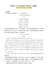進(jìn)階練02 文言文對(duì)比閱讀（重點(diǎn)難點(diǎn)）（解析版）-【挑戰(zhàn)中考】備戰(zhàn)2024年中考語文一輪總復(fù)習(xí)重難點(diǎn)全攻略（浙江專用）
