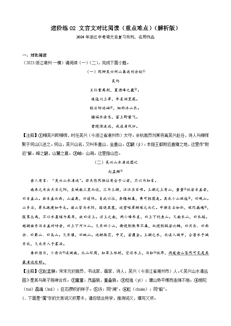进阶练02 文言文对比阅读(重点难点)(解析版)-【挑战中考】备战2024年中考语文一轮总复习重难点全攻略(浙江专用)第1页