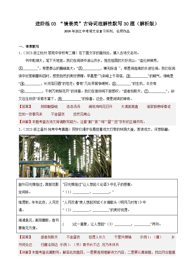 进阶练03 “情景类”古诗词理解性默写30题-【挑战中考】备战2024年中考语文一轮总复习重难点全攻略(浙江专用)(解析版)第1页