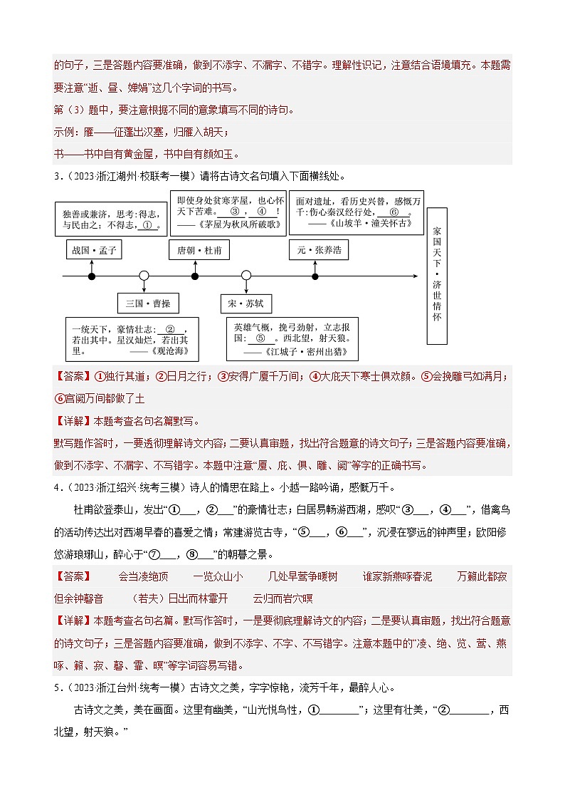 進(jìn)階練03 “情景類”古詩詞理解性默寫30題-【挑戰(zhàn)中考】備戰(zhàn)2024年中考語文一輪總復(fù)習(xí)重難點(diǎn)全攻略（浙江專用）（解析版）第2頁