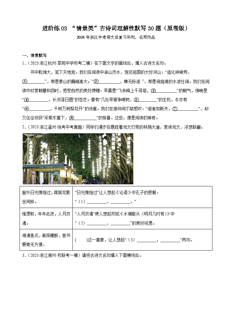 進(jìn)階練03 “情景類”古詩詞理解性默寫30題-【挑戰(zhàn)中考】備戰(zhàn)2024年中考語文一輪總復(fù)習(xí)重難點(diǎn)全攻略（浙江專用）（原卷版）第1頁
