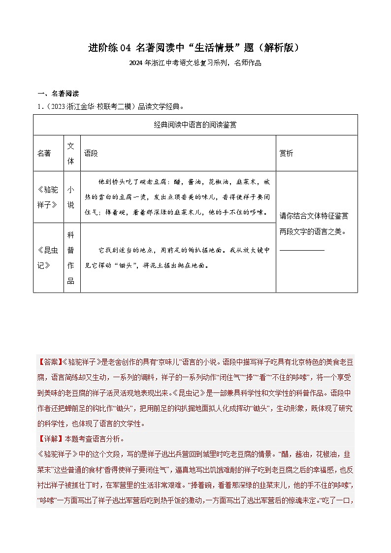 进阶练04 名著阅读中“生活情景”题-【挑战中考】备战2024年中考语文一轮总复习重难点全攻略(浙江专用)(解析版)第1页
